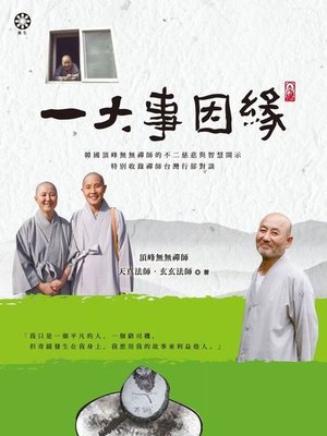 cover image of 一大事因緣